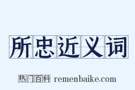 所忠近义词是什么意思的图片